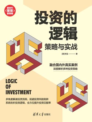 cover image of 投资的逻辑